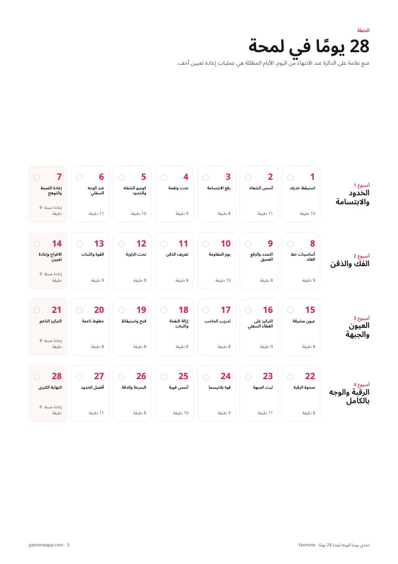 جدول متابعة لتحديد الأيام الـ 28