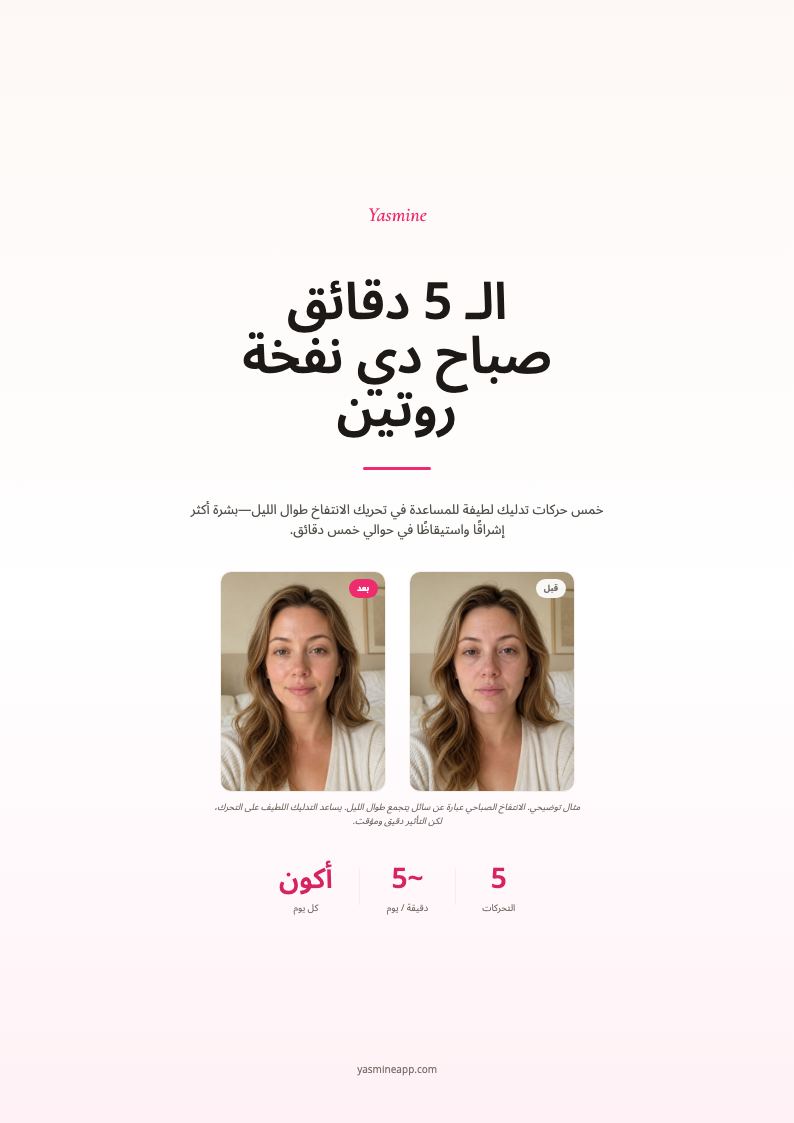 روتين إزالة الانتفاخ الصباحي في 5 دقائق