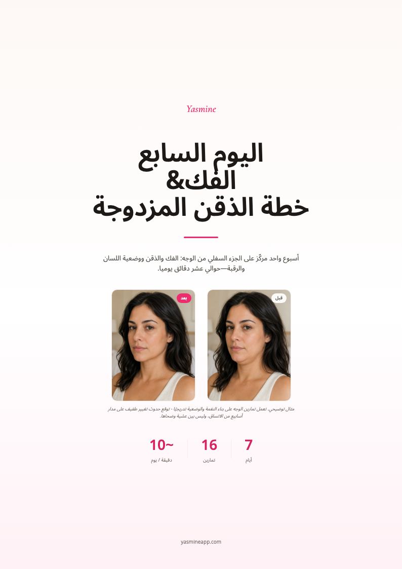 خطة الفك والذقن المزدوجة لـ 7 أيام