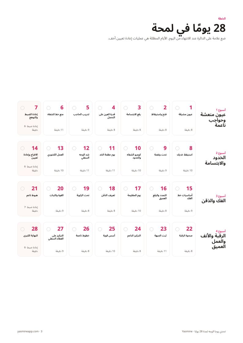 جدول متابعة لتحديد الأيام الـ 28