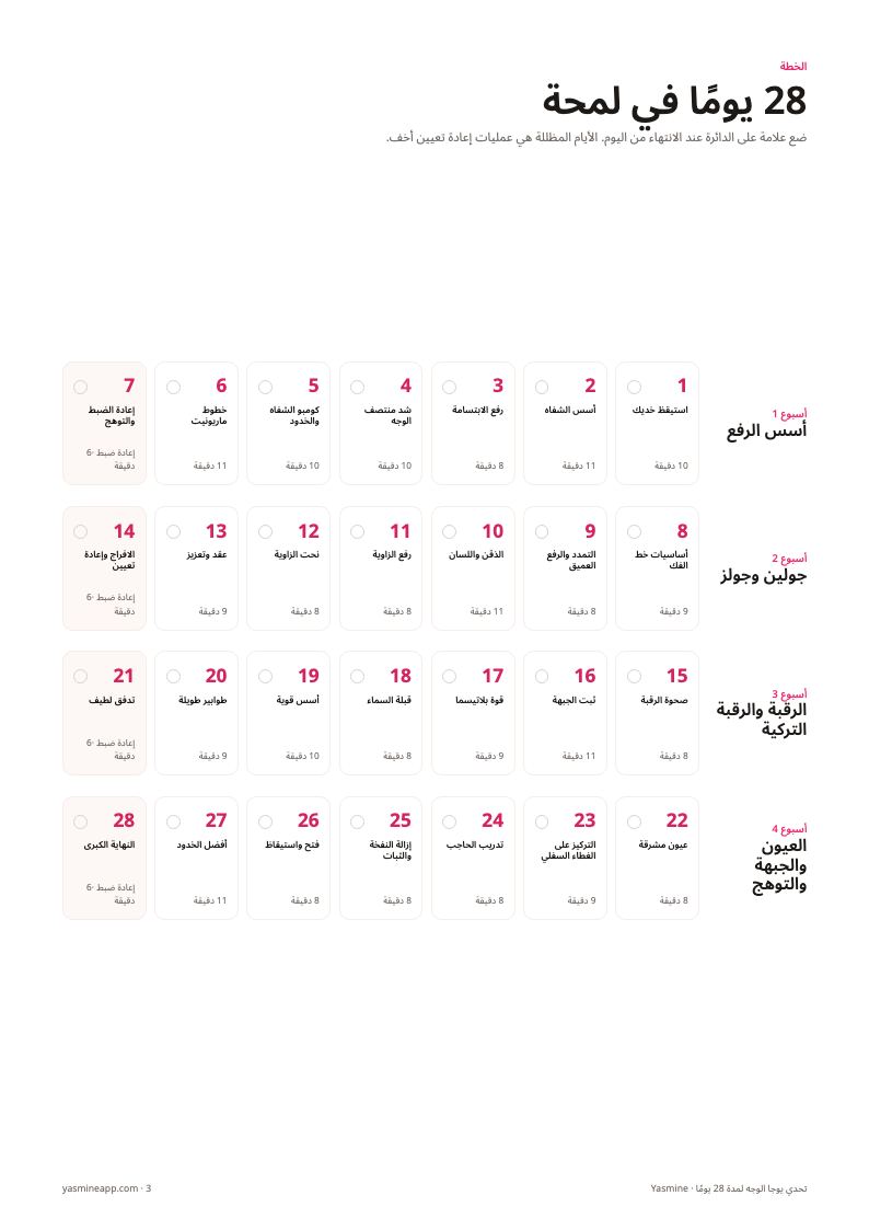 جدول متابعة لتحديد الأيام الـ 28