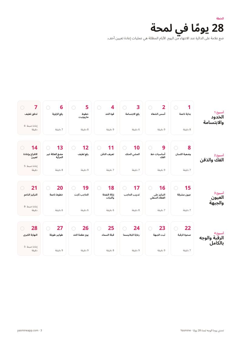 جدول متابعة لتحديد الأيام الـ 28