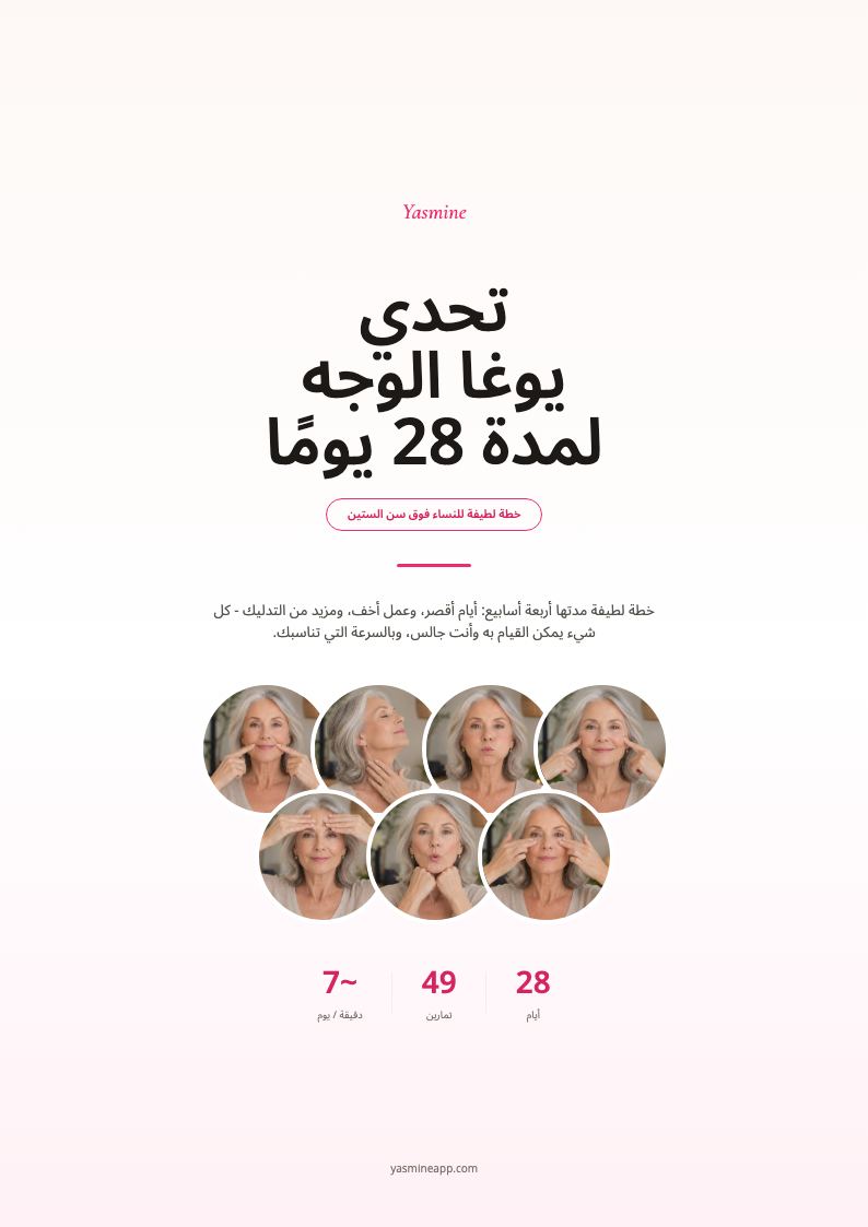 تحدي 28 يومًا — الإصدار اللطيف لما بعد الستين