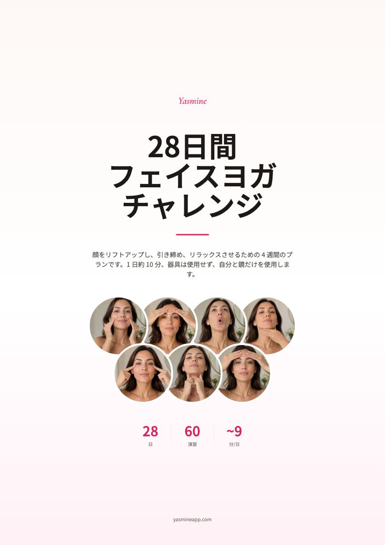 28日間フェイスヨガチャレンジを手に入れよう
