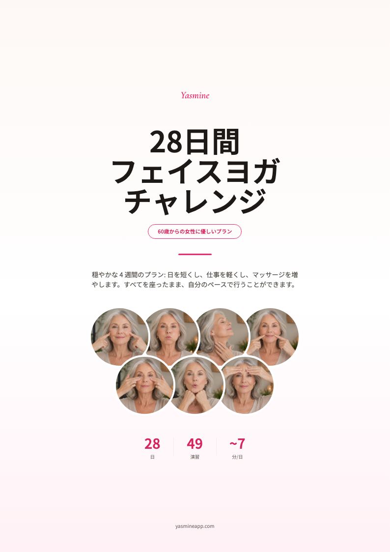 28日間チャレンジ · 60代やさしいエディション