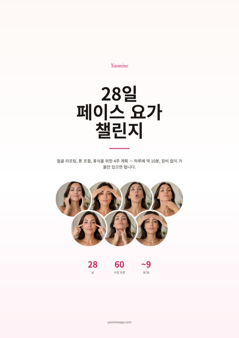 28일 페이스 요가 챌린지를 받아보세요