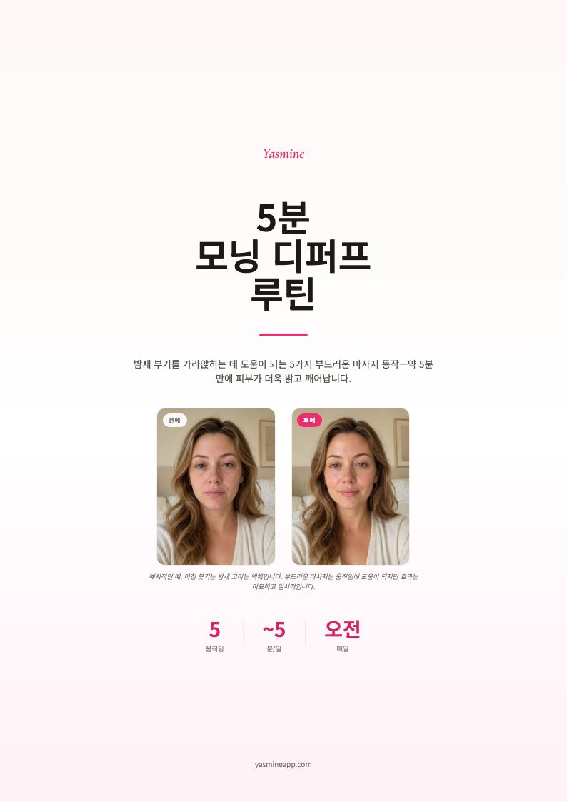 5분 아침 부기 제거 루틴