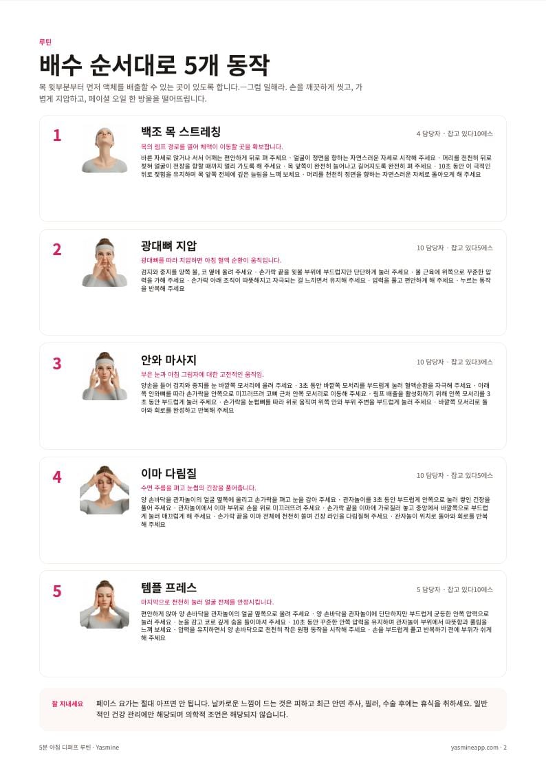 5가지 마사지 동작, 사진, 짧은 안내가 담긴 루틴 페이지