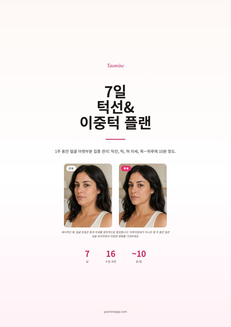 7일 턱선 & 이중턱 플랜