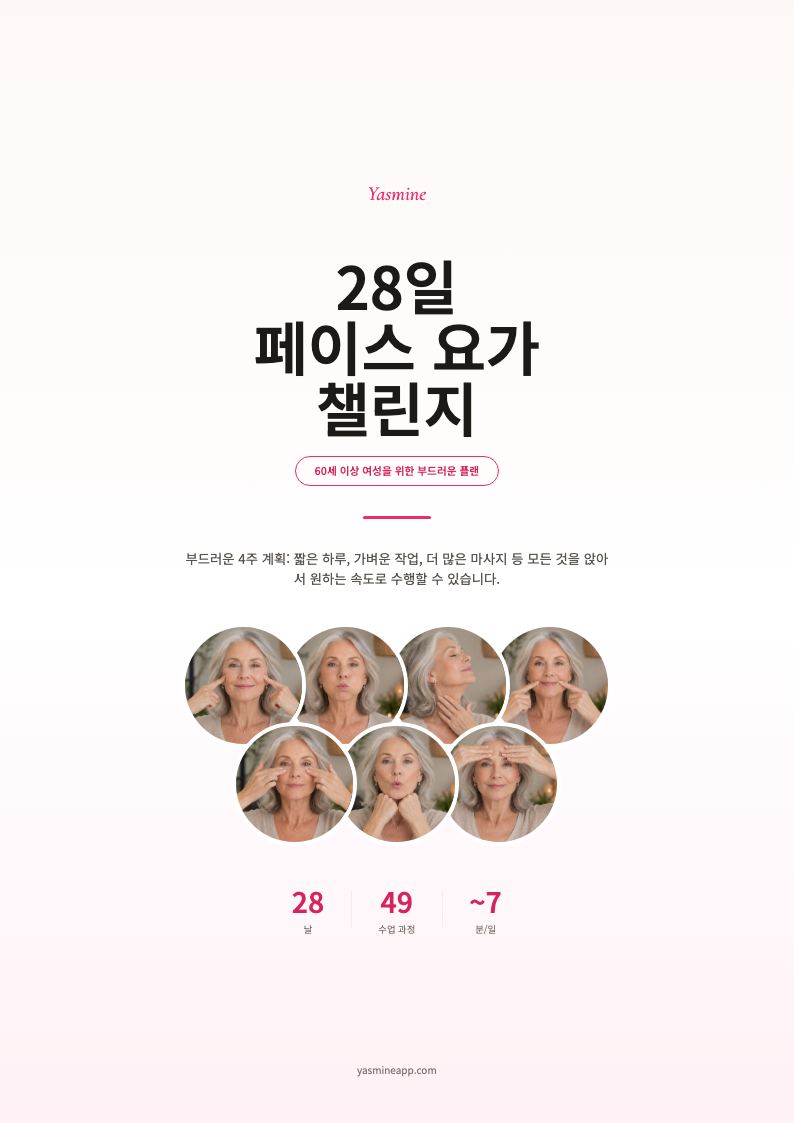 28일 챌린지 — 60대 부드러운 에디션