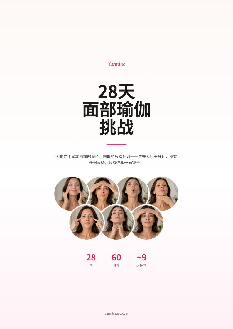 获取28天面部瑜伽挑战计划